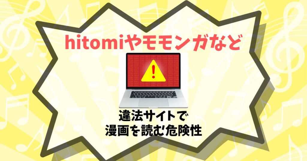 hitomiやモモンガなど違法サイトで 漫画を読む危険性