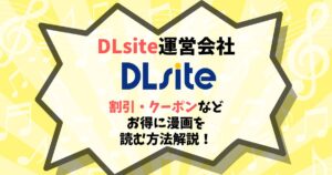 DLsite運営会社 割引・クーポンなど お得に漫画を読む方法解説！